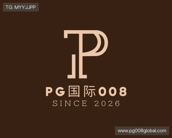 解读pg国际008